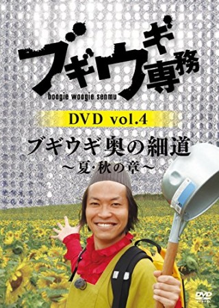 DVD「ブギウギ専務 vol.4 ブギウギ専務 vol.4ブギウギ奥の細道〜夏・秋の章〜」