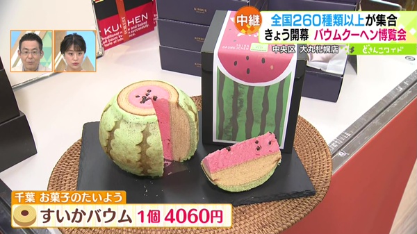 千葉　お菓子のたいよう すいかバウム　4060円