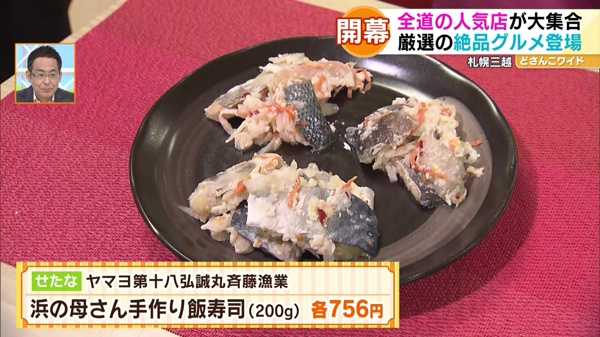 ●せたな ヤマヨ第十八弘誠丸斉藤漁業 浜の母さん手作り飯寿司(200g) 各756円