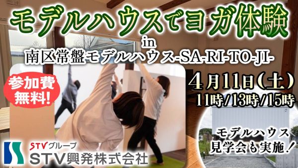 モデルハウスでヨガ体験