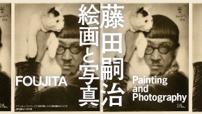 藤田嗣治　絵画と写真