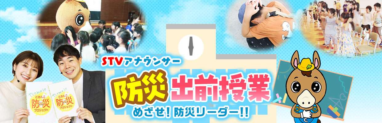 やってみよう！！どさんこ防災プロジェクト　防災出前授業