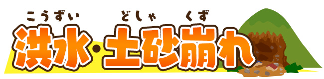 こうずい・どしゃくずれ