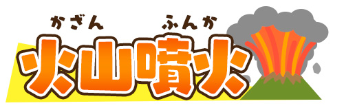 かざん・ふんか