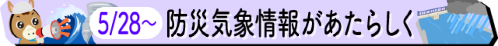 防災気象情報が新しく