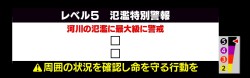 【レベル５氾濫特別警報】