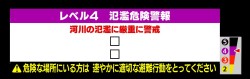 【レベル４氾濫危険警報】