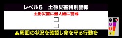 【レベル５土砂災害特別警報】