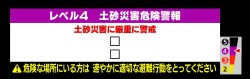 【レベル４土砂災害危険警報】