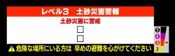 【レベル３土砂災害警報】