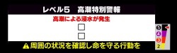 【レベル５高潮特別警報】