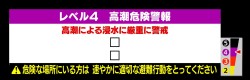 【レベル４高潮危険警報】