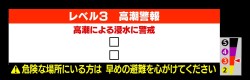 【レベル３高潮警報】