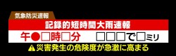 【記録的短時間大雨速報】