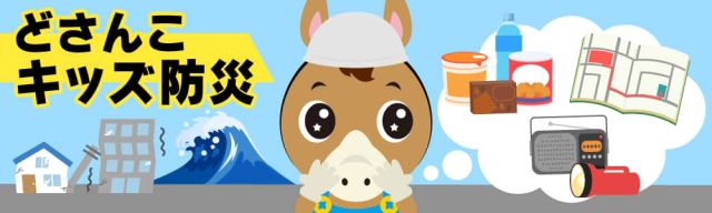 どさんこキッズ防災