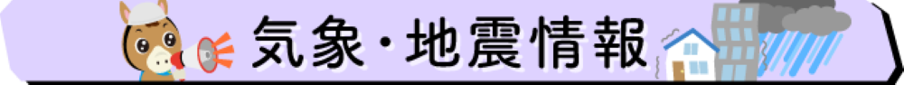 天気・地震情報