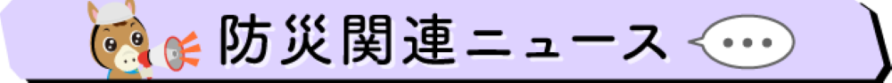 防災関連ニュース