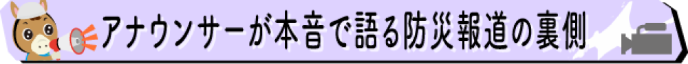 アナウンサーが本音で語る防災報道の裏側