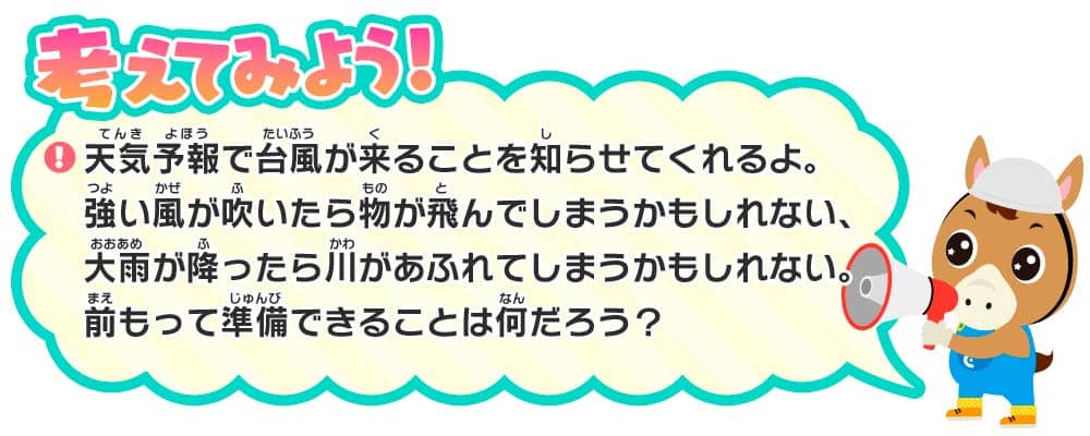 かんがえてみよう！