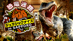 恐竜迷路 ジュラシックメイズ in SAPPORO