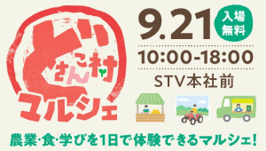 どさんこ村マルシェ