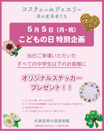 5月5日(月・祝)こどもの日特別企画