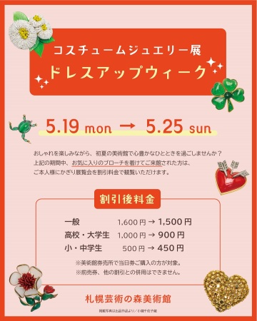 ドレスアップウィーク