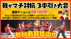 大ほっかいどう祭り 我がマチ対抗 ３本引き大会 参加チーム募集中！