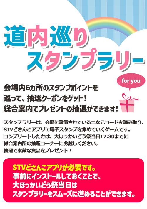 道内巡りスタンプラリー