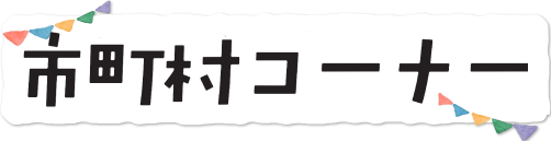 市町村コーナー