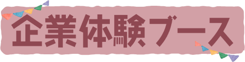 企業体験ブース