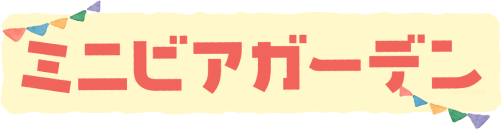 ミニビアガーデン