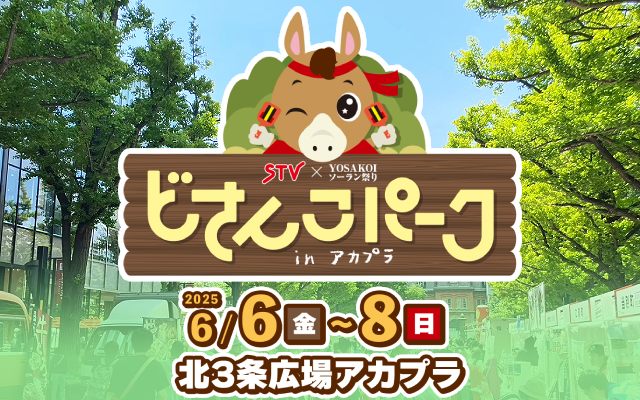 どさんこパークinアカプラ