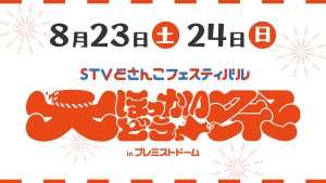 大ほっかいどう祭inプレミストドーム