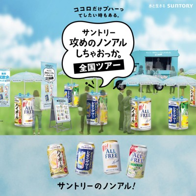 サントリー 攻めのノンアルしちゃおっか。全国ツアー