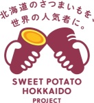 さつまいも北海道プロジェクト