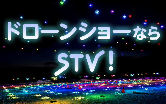 ドローンショーのご案内