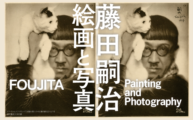 藤田嗣治　絵画と写真