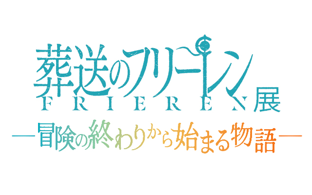 アニメ 葬送のフリーレン展 〜冒険の終わりから始まる物語〜