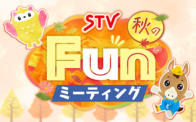 STV秋のFunミーティング