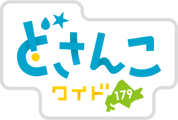 どさんこワイド179