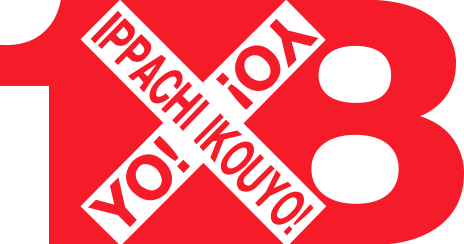 1×8いこうよ!