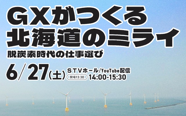 学生向けGX・地域脱炭素セミナー GXがつくる北海道のミライ〜脱炭素時代の仕事選び〜