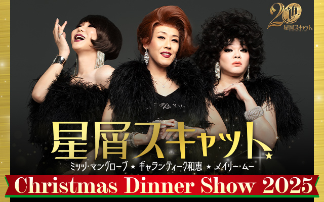 星屑スキャット Christmas Dinner Show 2025