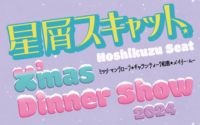 星屑スキャット Christmas Dinner Show 2024