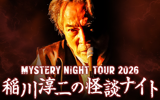 MYSTERY NIGHT TOUR 2026 稲川淳二の怪談ナイト
