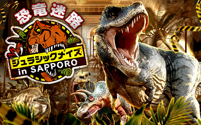 恐竜迷路 ジュラシックメイズ in SAPPORO