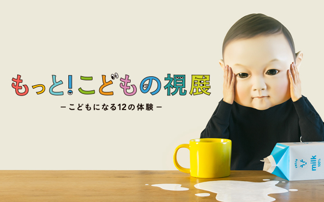 もっと！こどもの視展