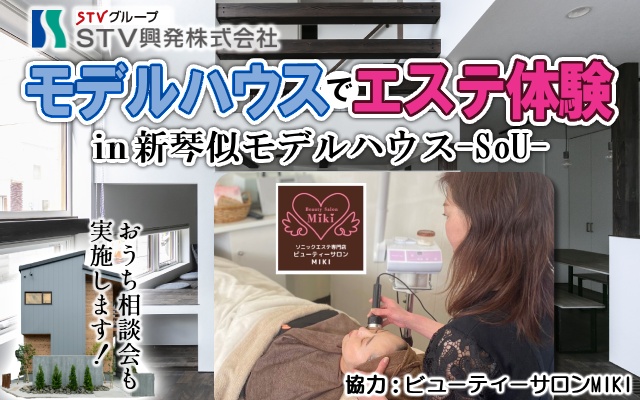 モデルハウスでエステ体験in新琴似モデルハウス-SoU-