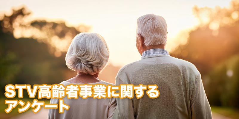 STV高齢者事業アンケートモニター